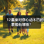 12星座对你心动不已的表现有哪些？（图2）