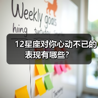 12星座对你心动不已的表现有哪些？（图3）