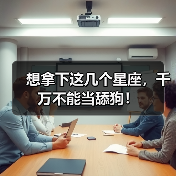 想拿下这几个星座,千万不能当舔狗!(图3) 想拿下这几个星座,千万不能当舔狗!(图3)