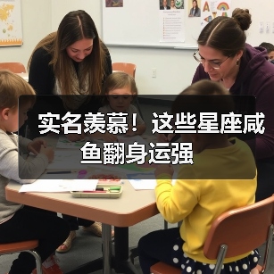 实名羡慕!这些星座咸鱼翻身运强(图3) 实名羡慕!这些星座咸鱼翻身运强(图3)