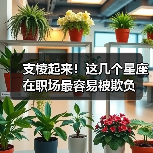 支棱起来!这几个星座在职场最容易被欺负(图1) 支棱起来!这几个星座在职场最容易被欺负(图1)