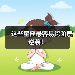 这些星座最容易跨阶层逆袭！