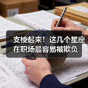支棱起来！这几个星座在职场最容易被欺负
