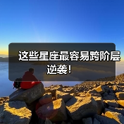 这些星座最容易跨阶层逆袭!(图2) 这些星座最容易跨阶层逆袭!(图2)
