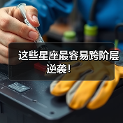 这些星座最容易跨阶层逆袭!(图4) 这些星座最容易跨阶层逆袭!(图4)