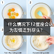 什么情况下12星座会认为友情走到尽头？（图1）