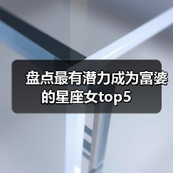 盘点最有潜力成为富婆的星座女top5(图3) 盘点最有潜力成为富婆的星座女top5(图3)