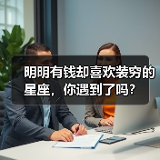 明明有钱却喜欢装穷的星座,你遇到了吗?(图4) 明明有钱却喜欢装穷的星座,你遇到了吗?(图4)