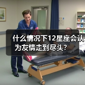 什么情况下12星座会认为友情走到尽头？