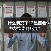 什么情况下12星座会认为友情走到尽头？（图4）