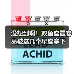 没想到啊!双鱼座最容易被这几个星座拿下(图1) 没想到啊!双鱼座最容易被这几个星座拿下(图1)