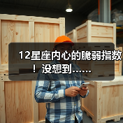 12星座内心的脆弱指数！没想到……（图1）