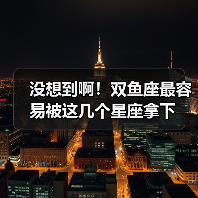 没想到啊!双鱼座最容易被这几个星座拿下(图3) 没想到啊!双鱼座最容易被这几个星座拿下(图3)