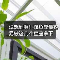 没想到啊!双鱼座最容易被这几个星座拿下(图4) 没想到啊!双鱼座最容易被这几个星座拿下(图4)