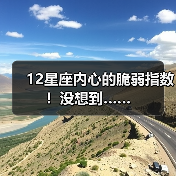 12星座内心的脆弱指数！没想到……