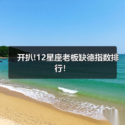 开扒!12星座老板缺德指数排行！（图1）