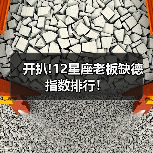 开扒!12星座老板缺德指数排行！（图4）