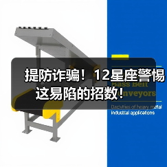 提防诈骗！12星座警惕这易陷的招数！（图3）