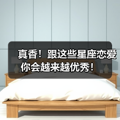 真香!跟这些星座恋爱你会越来越优秀!(图1) 真香!跟这些星座恋爱你会越来越优秀!(图1)
