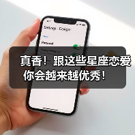 真香!跟这些星座恋爱你会越来越优秀!(图2) 真香!跟这些星座恋爱你会越来越优秀!(图2)