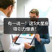 有一说一！这5大星座吸引力爆表！