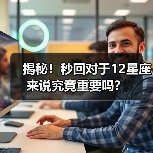 揭秘！秒回对于12星座来说究竟重要吗？