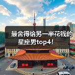 最舍得给另一半花钱的星座男top4!(图1) 最舍得给另一半花钱的星座男top4!(图1)