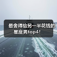 最舍得给另一半花钱的星座男top4!(图2) 最舍得给另一半花钱的星座男top4!(图2)