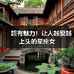 超有魅力!让人越爱越上头的星座女(图2) 超有魅力!让人越爱越上头的星座女(图2)