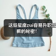 这些星座zui容易升职加薪的秘密！（图2）
