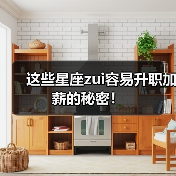 这些星座zui容易升职加薪的秘密！（图3）