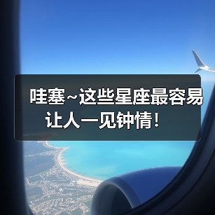 哇塞~这些星座最容易让人一见钟情!(图1) 哇塞~这些星座最容易让人一见钟情!(图1)