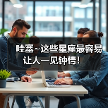 哇塞~这些星座最容易让人一见钟情!(图3) 哇塞~这些星座最容易让人一见钟情!(图3)