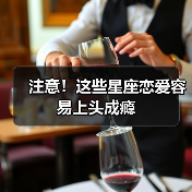 注意!这些星座恋爱容易上头成瘾(图3) 注意!这些星座恋爱容易上头成瘾(图3)