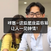 哇塞~这些星座最容易让人一见钟情!(图4) 哇塞~这些星座最容易让人一见钟情!(图4)