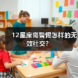12星座需警惕怎样的无效社交？（图3）