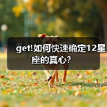get!如何快速确定12星座的真心？（图1）