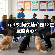 get!如何快速确定12星座的真心？（图2）