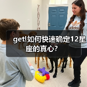 get!如何快速确定12星座的真心？（图3）