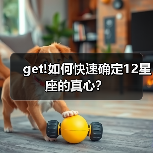 get!如何快速确定12星座的真心？（图4）
