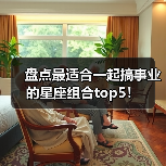 盘点最适合一起搞事业的星座组合top5！