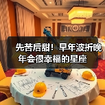 先苦后甜！早年波折晚年会很幸福的星座