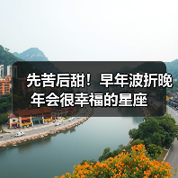 先苦后甜!早年波折晚年会很幸福的星座(图2) 先苦后甜!早年波折晚年会很幸福的星座(图2)