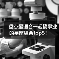 盘点最适合一起搞事业的星座组合top5!(图2) 盘点最适合一起搞事业的星座组合top5!(图2)