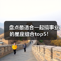 盘点最适合一起搞事业的星座组合top5!(图3) 盘点最适合一起搞事业的星座组合top5!(图3)