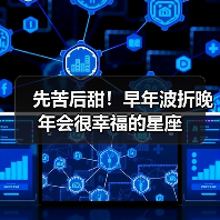 先苦后甜!早年波折晚年会很幸福的星座(图4) 先苦后甜!早年波折晚年会很幸福的星座(图4)