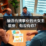 最适合搞事业的大女主星座，有没有你？（图1）
