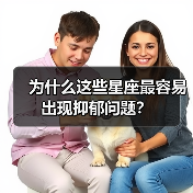 为什么这些星座最容易出现抑郁问题?(图1) 为什么这些星座最容易出现抑郁问题?(图1)