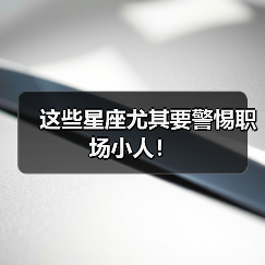 这些星座尤其要警惕职场小人！