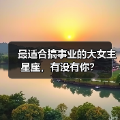 最适合搞事业的大女主星座，有没有你？（图3）
